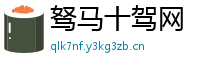 驽马十驾网